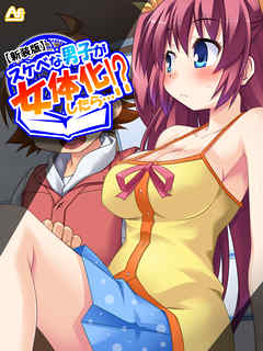 【新装版】スケベな男子が女体化したら…！？ ～巨乳女子校生になってＨなこと色々やってみた～　第２話