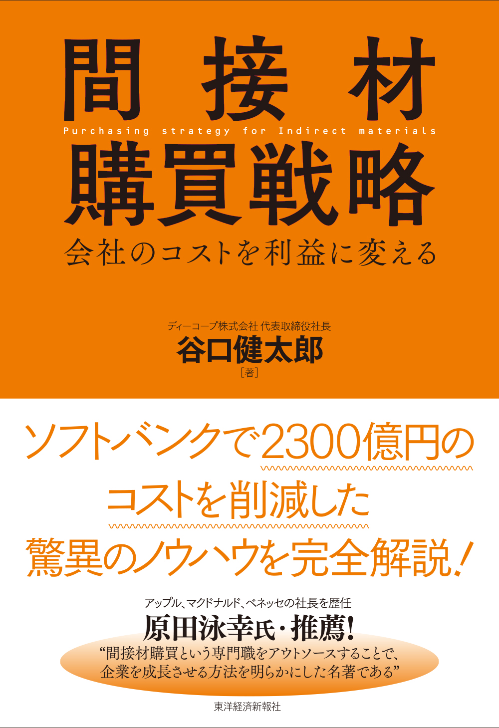 間接材購買戦略 会社のコストを利益に変える 漫画 無料試し読みなら 電子書籍ストア ブックライブ