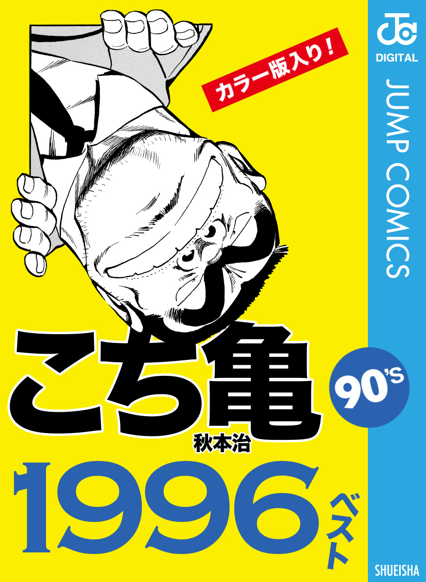 こち亀90's 1996ベスト - 秋本治 - 漫画・ラノベ（小説）・無料試し 