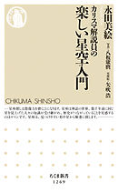 カリスマ解説員の　楽しい星空入門