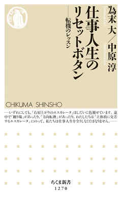 仕事人生のリセットボタン　──転機のレッスン