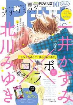 プチコミック 2017年10月号(2017年9月8日発売)