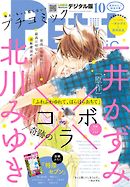 プチコミック 2017年10月号(2017年9月8日発売)