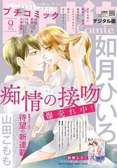 感想 ネタバレ プチコミック 年9月号 年8月7日発売 女性マンガ誌 漫画 無料試し読みなら 電子書籍ストア ブックライブ