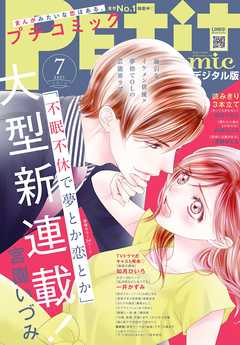 プチコミック 電子版特典付き 21年7月号 21年6月8日 漫画 無料試し読みなら 電子書籍ストア ブックライブ