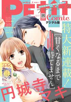 プチコミック 電子版特典付き 21年8月号 21年7月8日発売 プチコミック編集部 漫画 無料試し読みなら 電子書籍ストア ブックライブ