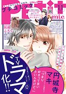 プチコミック【電子版特典付き】 2021年11月号（2021年10月8日発売）