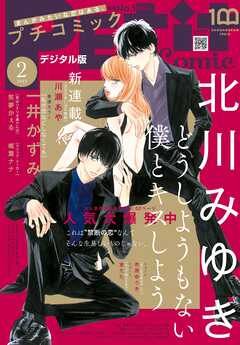 感想 ネタバレ プチコミック 電子版特典付き 22年2月号 22年1月8日発売 女性マンガ誌 漫画 無料試し読みなら 電子書籍ストア ブックライブ