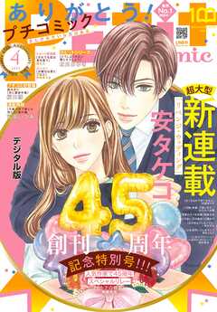 プチコミック デジタル限定 コミックス試し読み特典付き 22年4月号 22年3月8日発売 プチコミック編集部 漫画 無料試し読みなら 電子書籍ストア ブックライブ