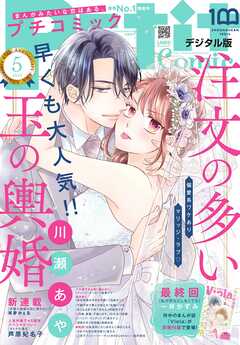 プチコミック デジタル限定 コミックス試し読み特典付き 22年5月号 22年4月8日発売 プチコミック編集部 漫画 無料試し読みなら 電子書籍ストア ブックライブ