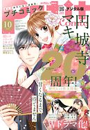 プチコミック【デジタル限定　コミックス試し読み特典付き】 2023年10月号（2023年9月8日）