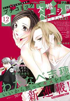 プチコミック【デジタル限定　コミックス試し読み特典付き】 2023年12月号（2023年11月8日） | ブックライブ