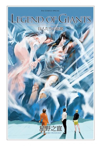 legend of giants 巨人たちの伝説 漫画 無料試し読みなら 電子書籍ストア ブックライブ legend of giants 巨人たちの伝説 漫画 無料試し読みなら 電子書籍ストア ブックライブ