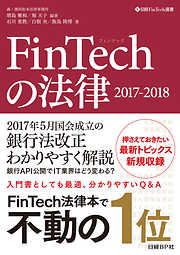 FinTechの法律　2017-2018