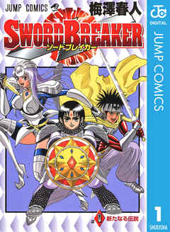 Sword Breaker 1 漫画 無料試し読みなら 電子書籍ストア Booklive