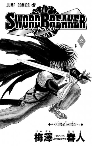 Sword Breaker 2 最新刊 梅澤春人 漫画 無料試し読みなら 電子書籍ストア ブックライブ Sword Breaker 2 最新刊 梅澤春人 漫画 無料試し読みなら 電子書籍ストア ブックライブ