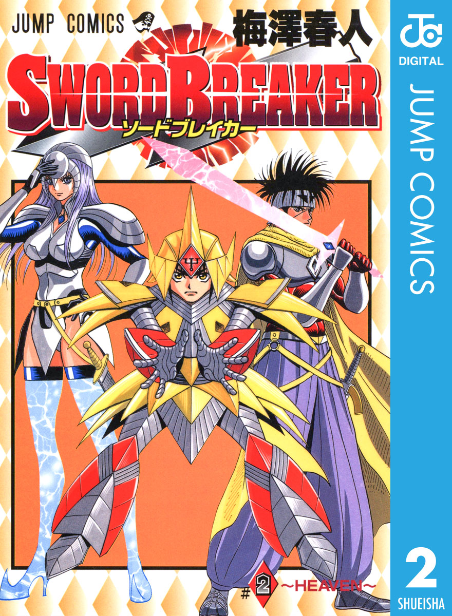 Sword Breaker 2 最新刊 漫画 無料試し読みなら 電子書籍ストア ブックライブ