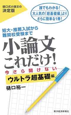 小論文これだけ！今さら聞けないウルトラ超基礎編