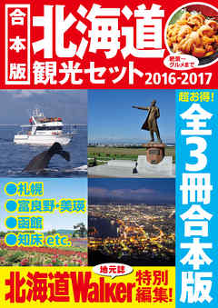 【合本版】北海道観光セット2016-2017
