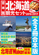 【合本版】北海道観光セット2016-2017
