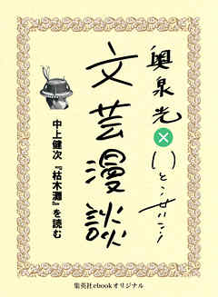 中上健次『枯木灘』を読む（文芸漫談コレクション）