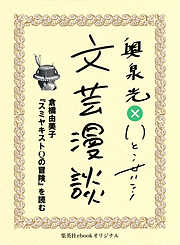 倉橋由美子『スミヤキストQの冒険』を読む（文芸漫談コレクション）