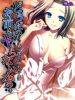 どうだ？お前もヤらないか？ ～戸惑う僕と、堕ちた人妻～　第８話