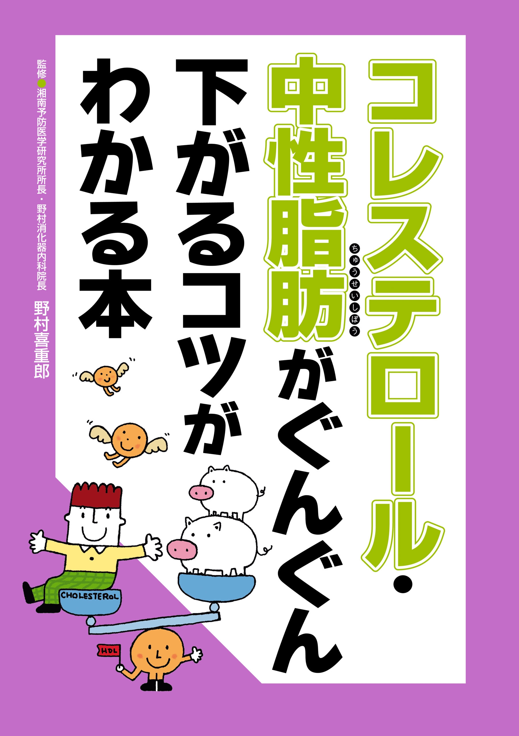 コレステロール 中性脂肪がぐんぐん下がるコツがわかる本 野村喜重郎 漫画 無料試し読みなら 電子書籍ストア ブックライブ