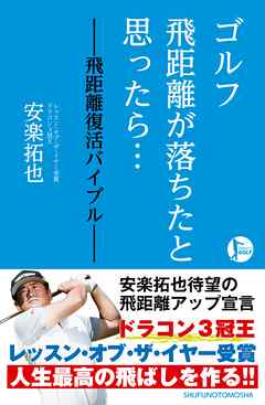 ゴルフ　飛距離が落ちたと思ったら…　―飛距離復活バイブル―