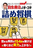 羽生善治の１手・３手詰め将棋