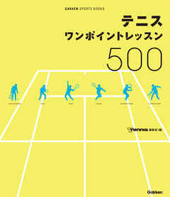 テニス ワンポイントレッスン５００ 総勢２０名のカリスマコーチが、よってたかって面倒見ます！