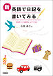 新・英語で日記を書いてみる 英語力が確実にＵＰする