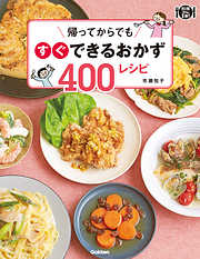 帰ってからでもすぐできるおかず４００レシピ