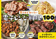 驚くほどおいしい 電子レンジ料理１００ 火を使わずに簡単時短クッキング