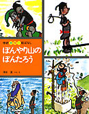 ぼんやり山のぼんたろう