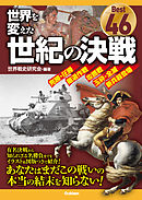 世界を変えた世紀の決戦