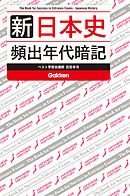 新 日本史 頻出年代暗記