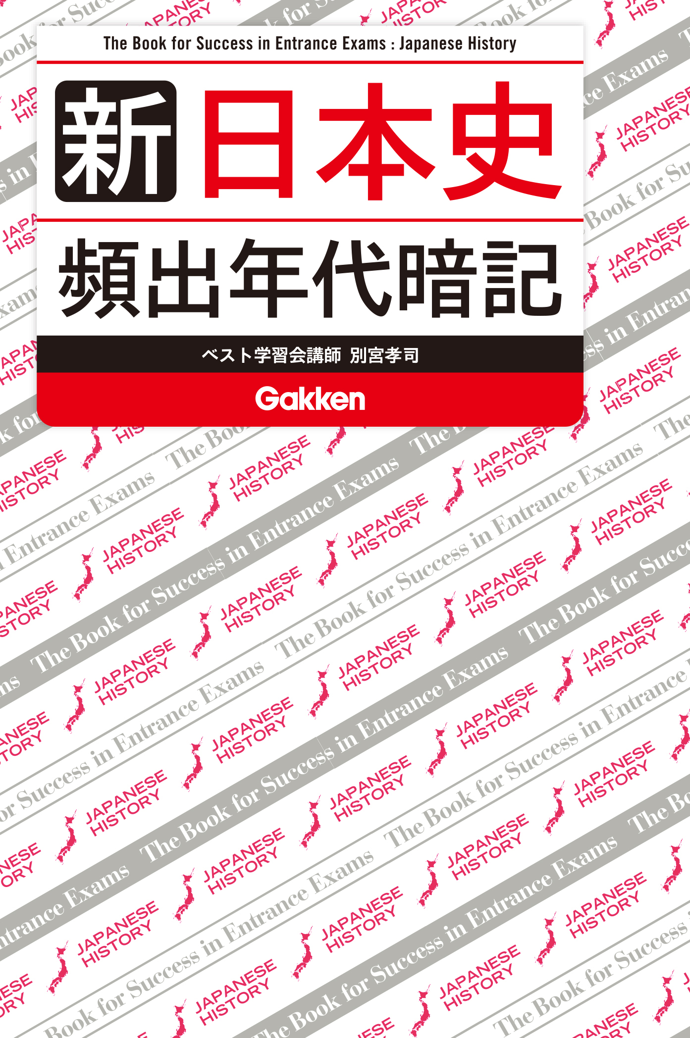 新 日本史 頻出年代暗記 - 別宮孝司 - ビジネス・実用書・無料試し ...