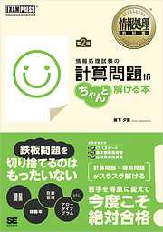 情報処理教科書 情報処理試験の計算問題がちゃんと解ける本 第2版