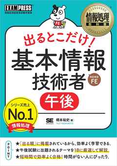 情報処理教科書 出るとこだけ！基本情報技術者［午後］