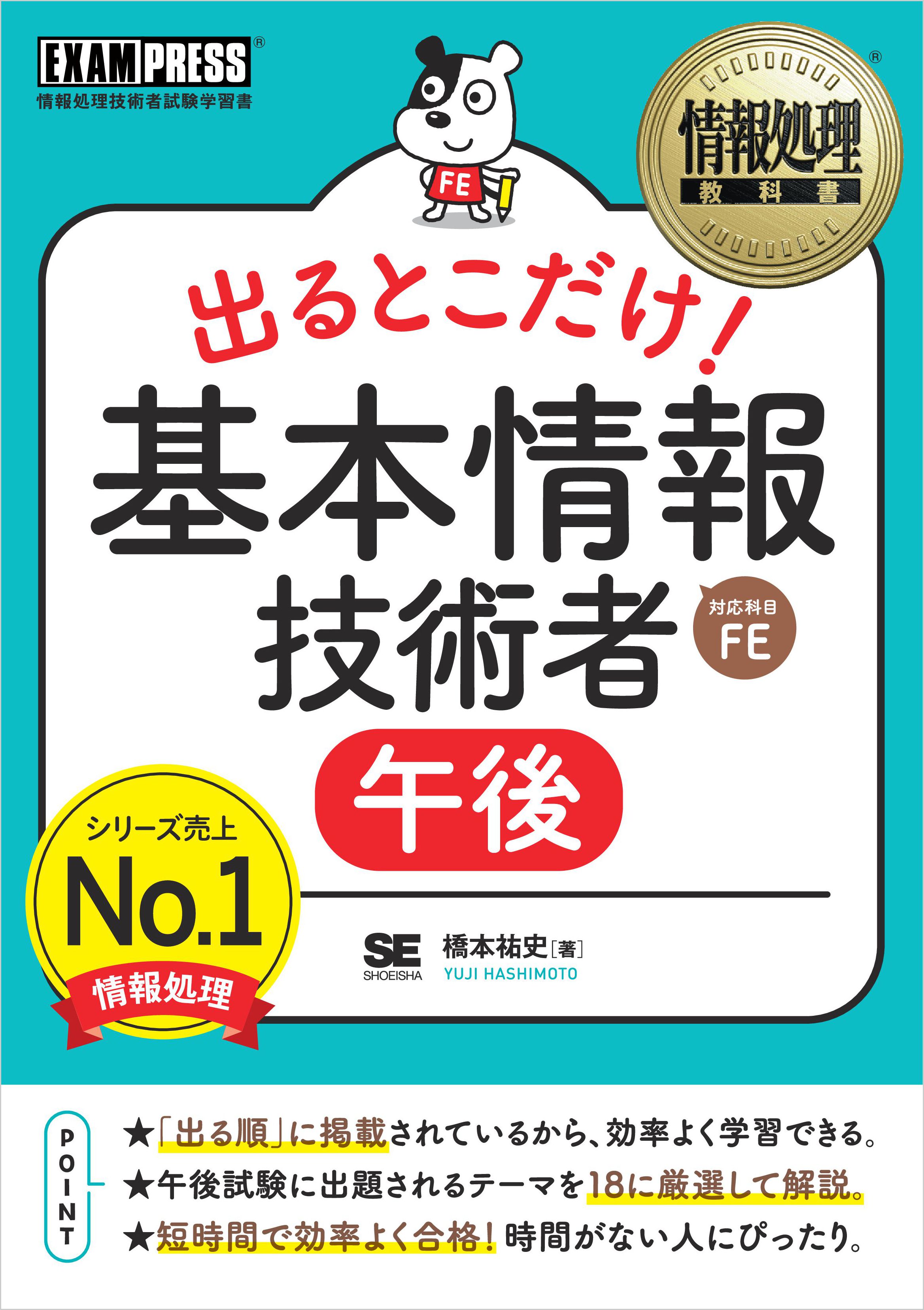 情報処理教科書 出るとこだけ！基本情報技術者［午後］ - 橋本祐史