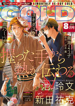 BE・BOY GOLD 2017年8月号