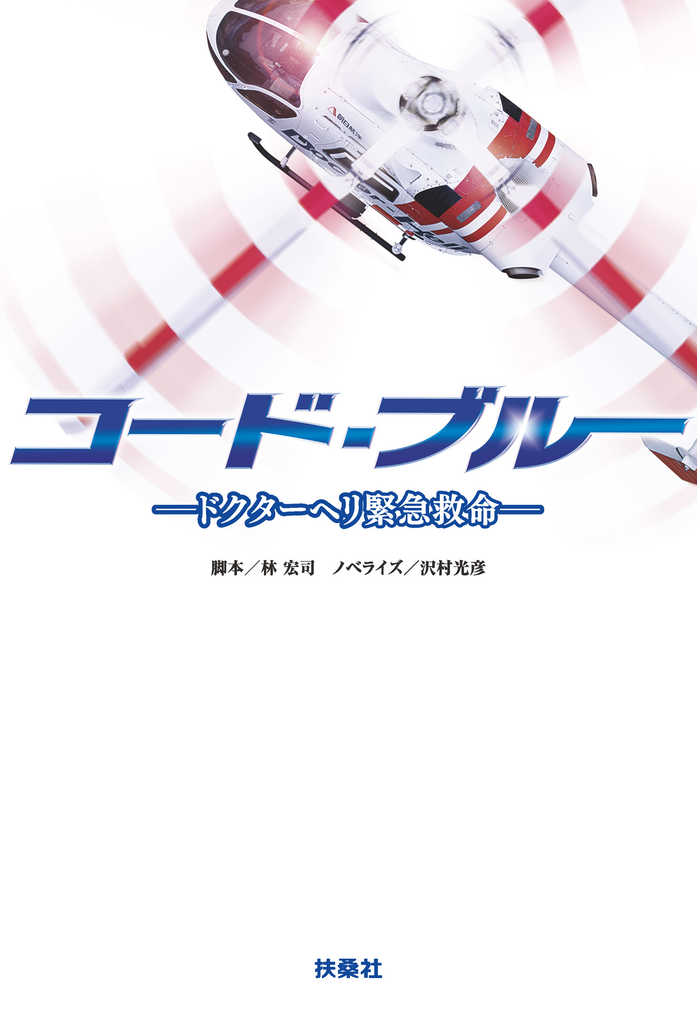 コード ブルー ドクターヘリ緊急救命 林宏司 沢村光彦 漫画 無料試し読みなら 電子書籍ストア ブックライブ