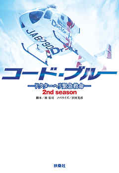 コード ブルー 2ndシーズン ドクターヘリ緊急救命 林宏司 沢村光彦 漫画 無料試し読みなら 電子書籍ストア ブックライブ