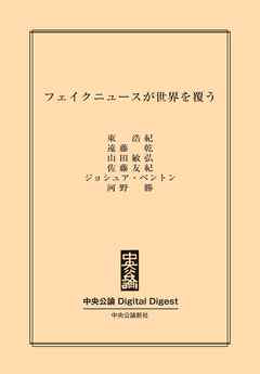 フェイクニュースが世界を覆う
