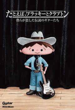 たとえば、ブラッキーとクラプトン　僕らが恋した伝説のギターたち