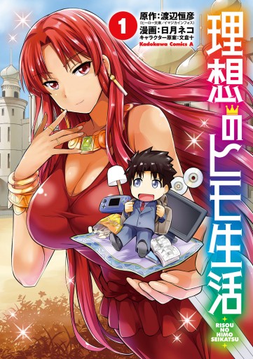 * 「理想のヒモ生活 1〜23巻 ※22巻欠品 異世界漫画」アニメ化企画進行中 理想のヒモ生活(1) - 渡辺恒彦（ヒーロー文庫／イマジカインフォス