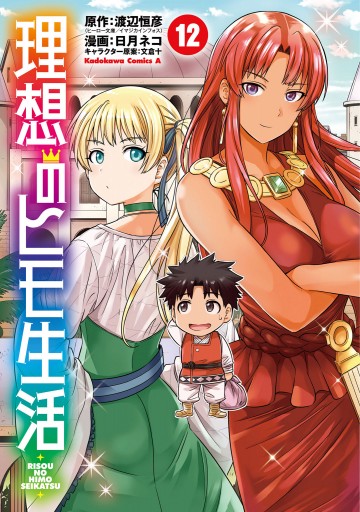 理想のヒモ生活 12 最新刊 漫画 無料試し読みなら 電子書籍ストア ブックライブ 理想のヒモ生活 12 最新刊 漫画 無料試し読みなら 電子書籍ストア ブックライブ