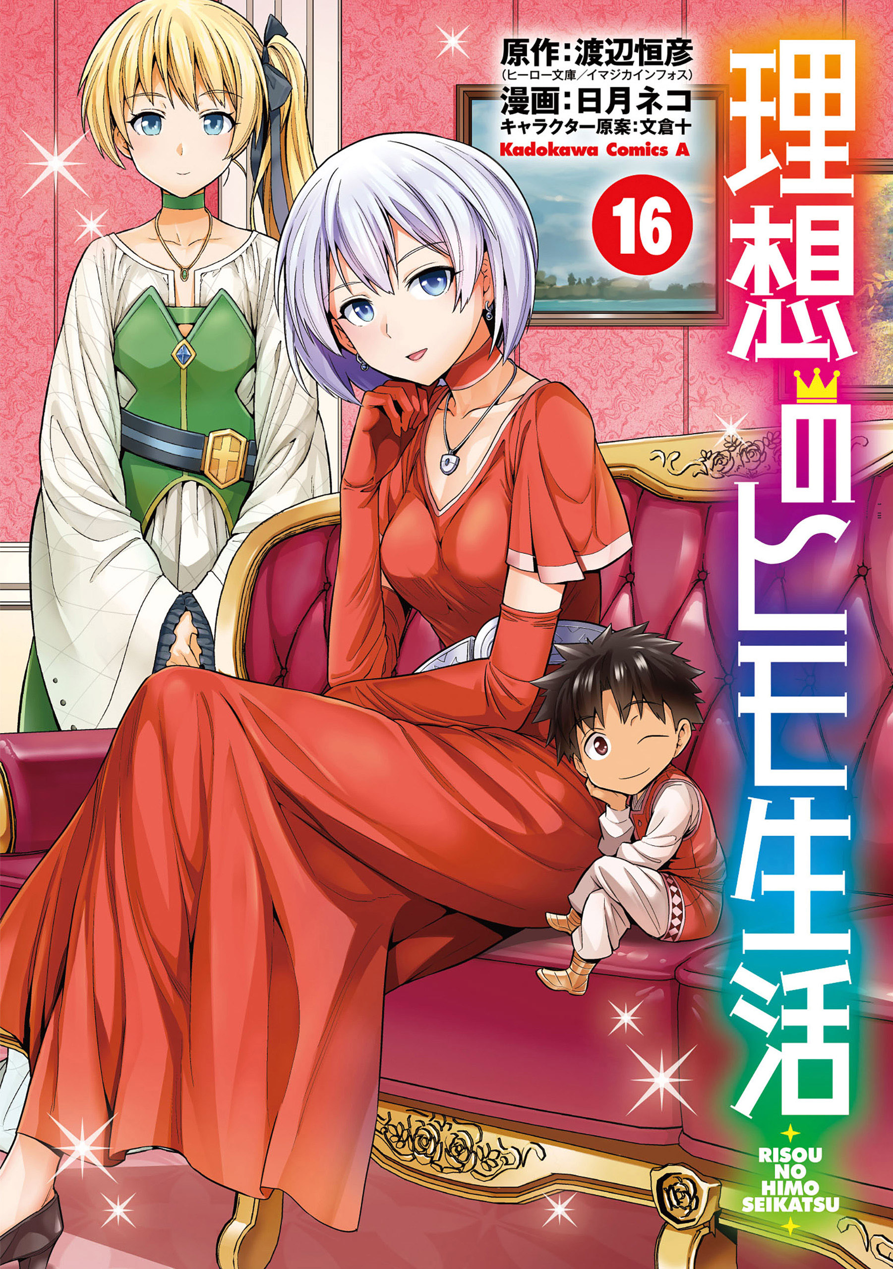 理想のヒモ生活(16) - 日月ネコ/渡辺恒彦（ヒーロー文庫／イマジカ