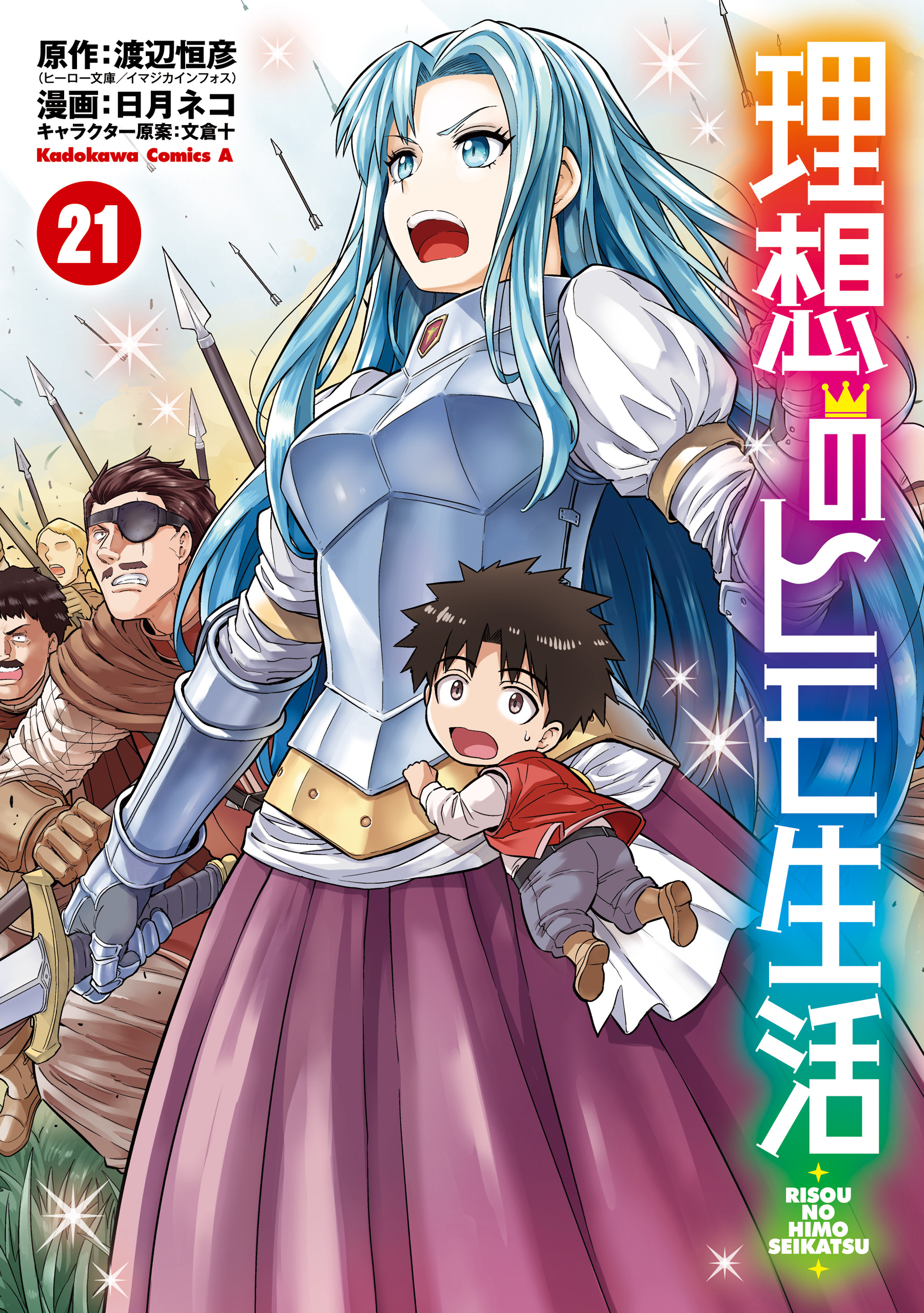 理想のヒモ生活(21)（最新刊） - 日月ネコ/渡辺恒彦（ヒーロー文庫／イマジカインフォス） - 少年マンガ・無料試し読みなら、電子書籍・コミックストア  ブックライブ